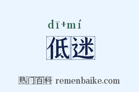 低迷是什么意思的图片